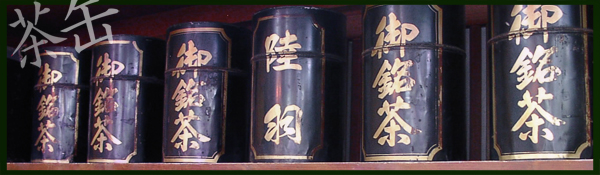 茶缶,御銘茶,陸羽